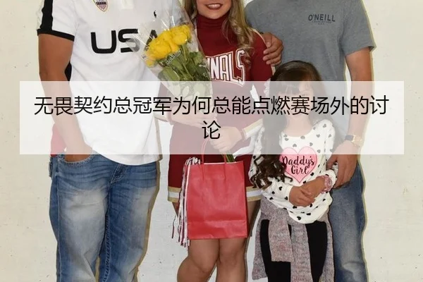 无畏契约总冠军为何总能点燃赛场外的讨论