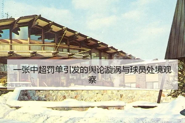 yi-zhang-zhong-chao-fa-dan-yin-fa-de-yu-lun-xuan-wo-yu-qiu-yuan-chu-jing-guan-cha-2-160.jpg