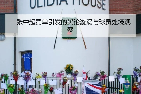 一张中超罚单引发的舆论漩涡与球员处境观察
